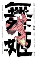 舞姬