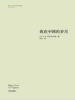 我在中国的岁月