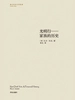 光明行——家族的历史