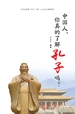 中国人，你真的了解孔子吗？