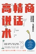 高情商说话术：情商暴涨、气质飙升的沟通秘诀