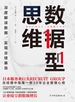 数据型思维：50幅内部绝密分析图，深度解读数据，实现业绩暴涨