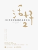 活好2：105岁国宝医师的生命日志