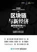 区块链与新经济：数字货币2.0时代