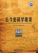 古今密码学趣谈(全彩)