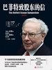 巴菲特致股东的信 : 权威修订版