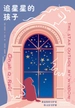 追星星的孩子