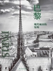 巴黎：现代城市的发明