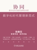 协同：数字化时代组织效率的本质（精编版）