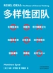 多样性团队