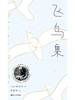 飞鸟集（胡德夫译本）