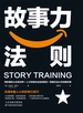 故事力法则：迅速收服人心的影响力秘诀