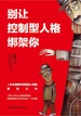 别让控制型人格绑架你：一本全面解析控制型人格的犀利之作
