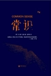 常识（慢读系列，“塑造美国的88本书”之一）
