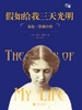 假如给我三天光明（慢读系列，完整、忠实还原盲聋女孩海伦·凯勒以独特方式影响整个世界的一生）