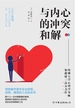 与内心的冲突和解：激发人生动力的内在成长课！