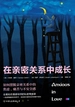 在亲密关系中成长：如何摆脱亲密关系中的焦虑、痛苦与不安全感
