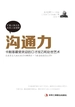 沟通力：卡耐基最受欢迎的口才技巧和处世技巧