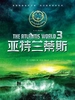 亚特兰蒂斯 3：美丽新世界