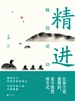 精进：极简论语