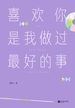 喜欢你是我做过最好的事2021版