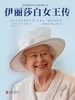 伊丽莎白女王传（新版）