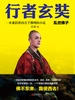 行者玄奘 1：乱世佛子