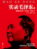 实录毛泽东3：重整旧山河1945—1957（新版）