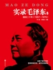 实录毛泽东4：最后二十年1957—1976（新版）
