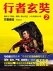 行者玄奘 2：万里孤征