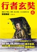 行者玄奘 4：草原佛迹