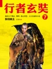 行者玄奘 7：东归故土
