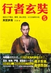 行者玄奘 5：天竺岁月