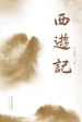 西游记2021版：全2册