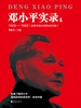 邓小平实录 3：1966-1982（改革开放40周年纪念版）
