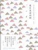 随时的修养2：夏日走过山间