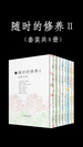 随时的修养:自然与诗系列(套装共8册)