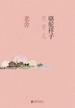 骆驼祥子·月牙儿