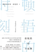 顿悟的时刻