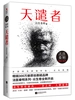 法医秦明：天谴者