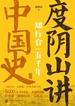 知行合一五千年：度阴山讲中国史 2