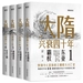 大隋兴衰四十年（全四册）