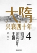 大隋兴衰四十年 4：自杀王朝
