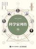 科学家列传 叁