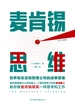 麦肯锡思维：世界知名咨询管理公司的成事思维