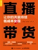 直播带货：让你的流量持续低成本变现