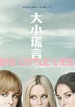 大小谎言