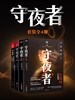 守夜者套装（全四册）