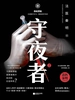 守夜者 2：黑暗潜能