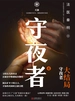 守夜者 4：天演